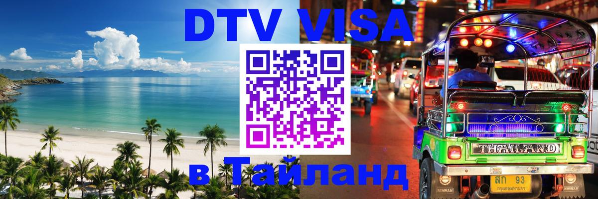 Электронная виза DTV в Тайланд 