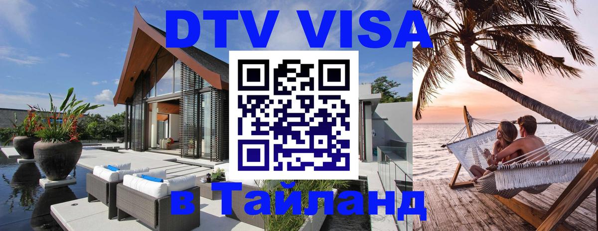 Как сделать DTV визу в Тайланд 
